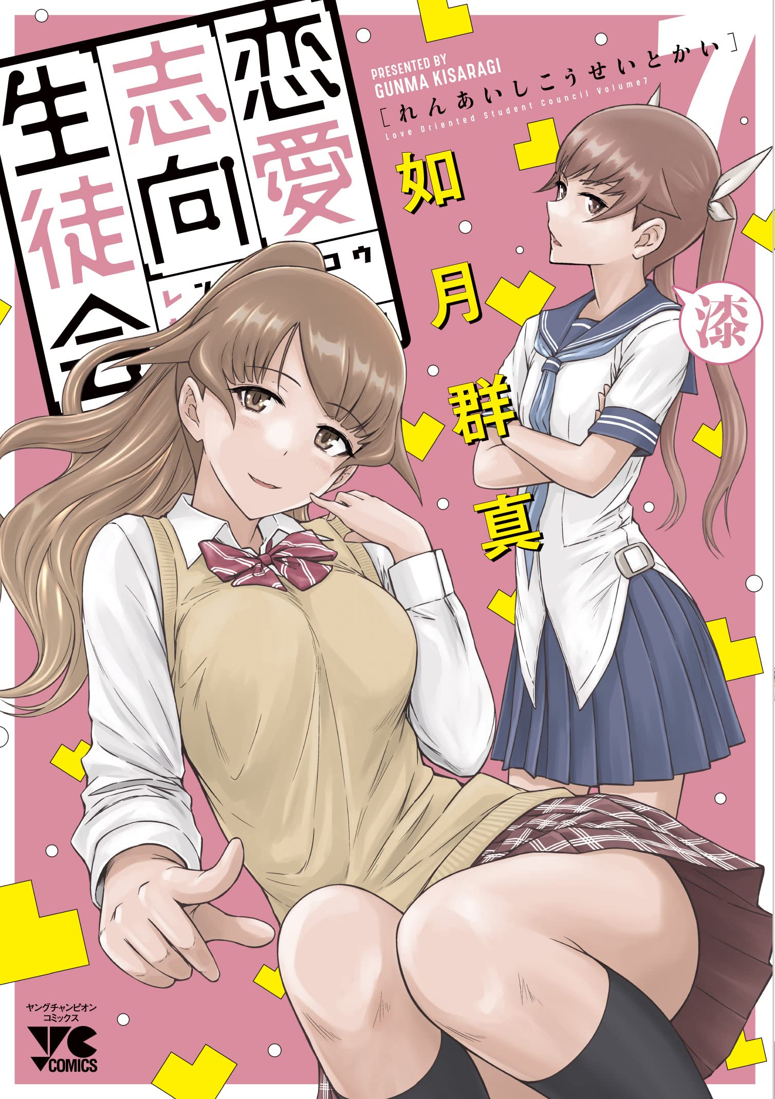 恋愛志向生徒会 7 (7) (ヤングチャンピオンコミックス) | 如月群真 |本